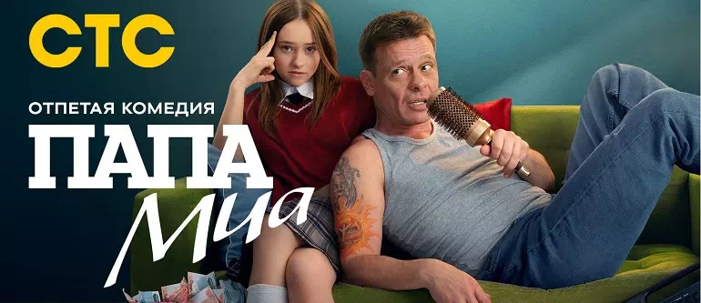 Папа Миа (сериал, 2025) - полная дата выхода всех серий на СТС и подробный обзор0