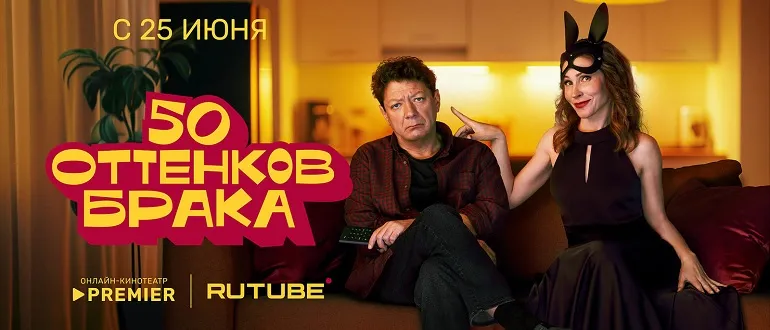 50 оттенков брака: дата выхода серий сериала на Premier и подробности сюжета0