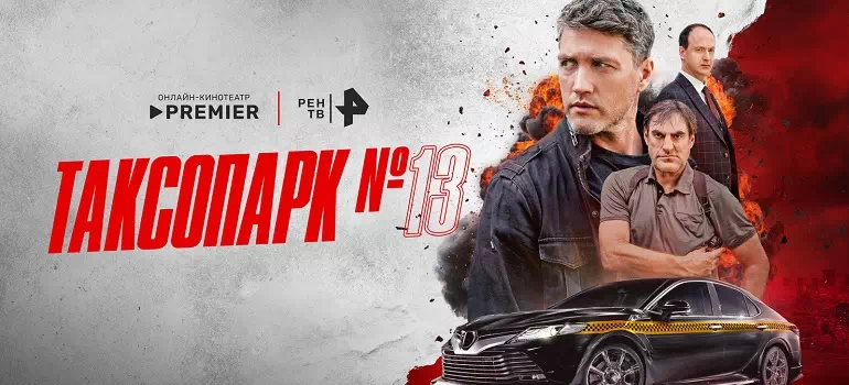 Таксопарк №13: даты выхода серий сериала на Premier в 2023 году0