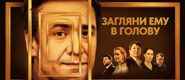 Загляни ему в голову 2 сезон: сюжет, дата выхода серий и интересные факты0