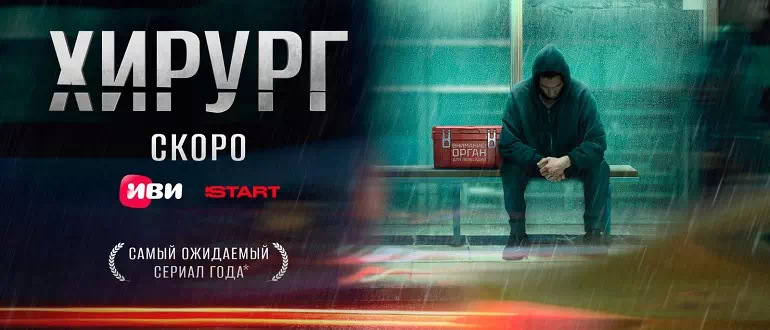 Хирург (сериал, 2025): дата выхода новых серий и все последние новости0
