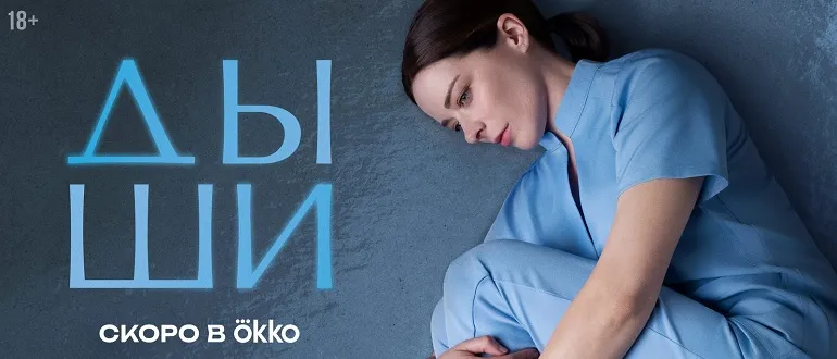 Дыши (сериал, 2025) - когда выйдут новые серии на Okko: дата выхода и подробности0