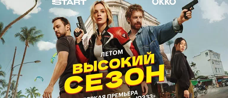 Высокий сезон (сериал, 2025): дата выхода новых серий и подробности сюжета0