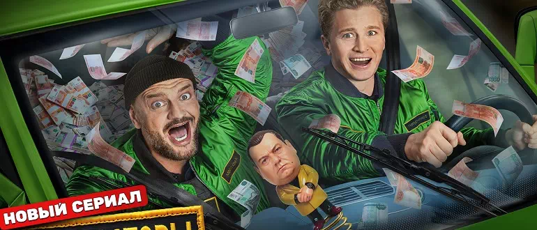 Инкассаторы (сериал, 2025) - полная информация о дате выхода всех серий на ТНТ0