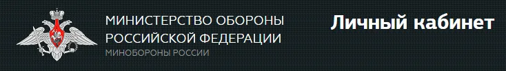 Личный кабинет военнослужащего Министерства обороны