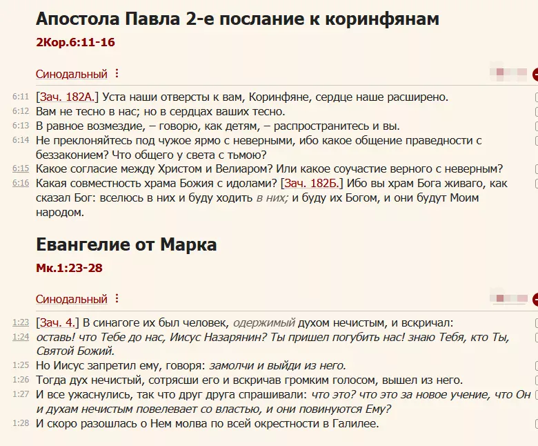 Евангелие и Апостол дня на 27 августа 2025 согласно церковным зачалам