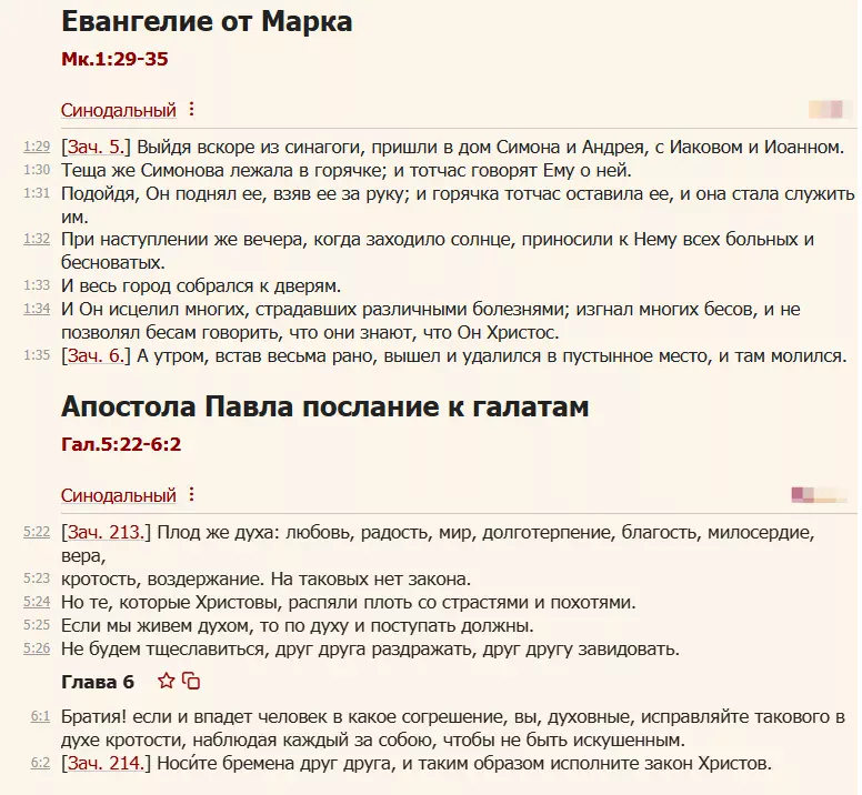 Евангелие и Апостол дня на 27 августа 2025 согласно церковным зачалам