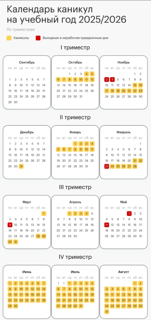 Школьные каникулы в 2025–2026 учебном году