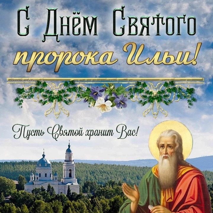 Ильин день 2 августа: красивые картинки и поздравительные открытки для праздника0