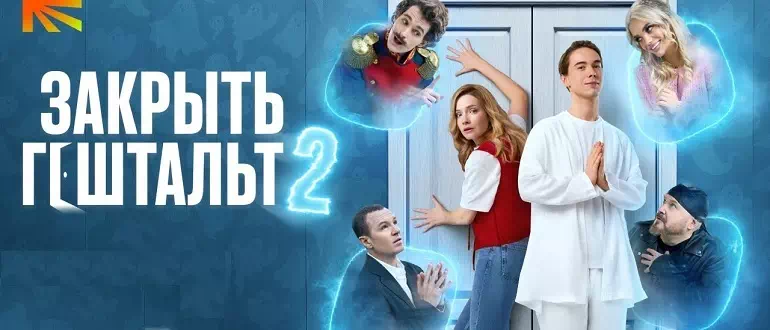 Закрыть Гештальт 2 сезон: дата выхода всех серий в России и что ждать от новых эпизодов0