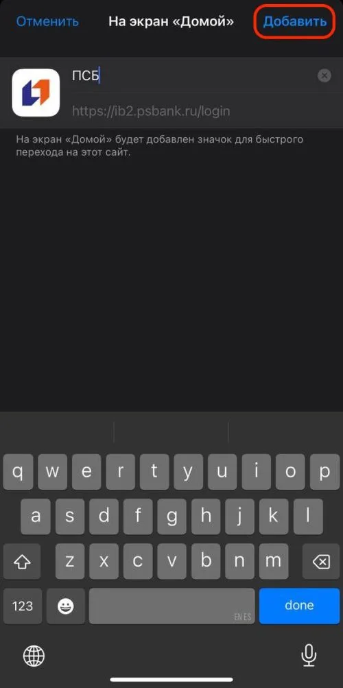 Как скачать и установить ПСБ Банк на iPhone