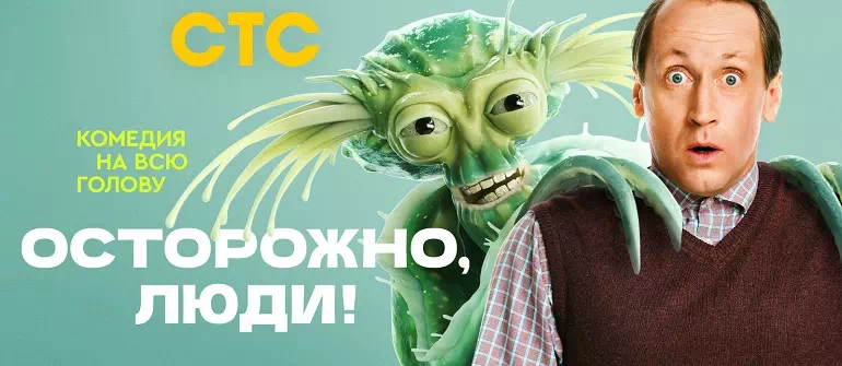 Осторожно, люди! (сериал 2025) - когда выйдут новые серии на СТС?0