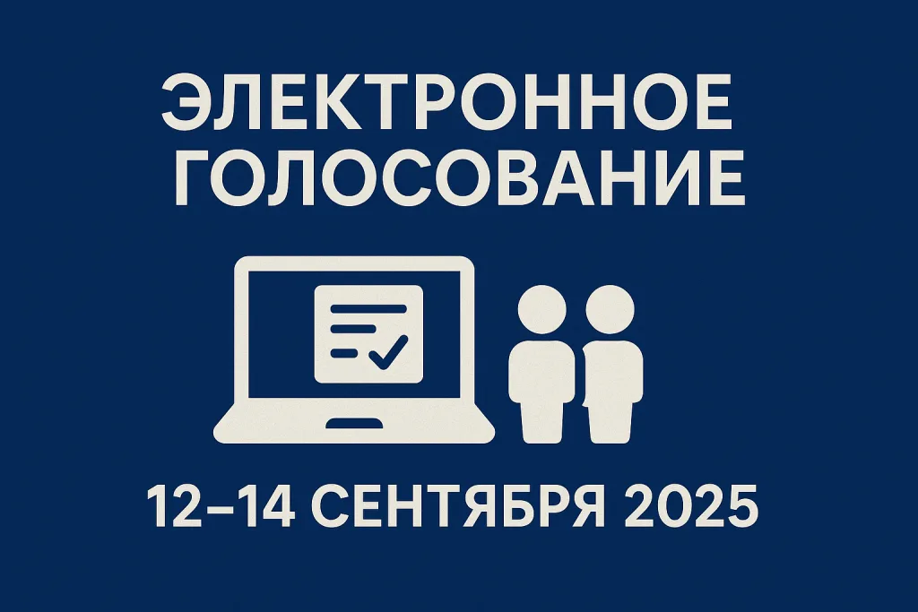Электронное голосование в России 12–14 сентября 2025 года