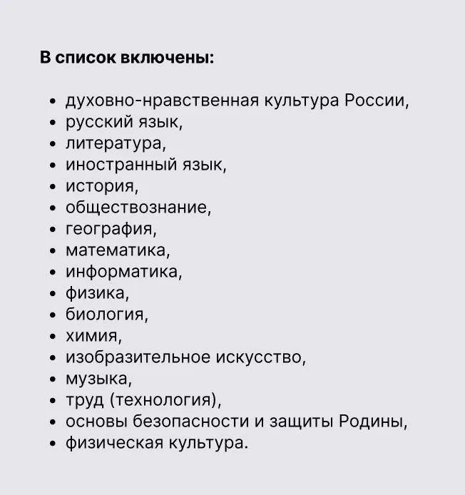 Минпросвещения опубликовало перечень предметов, которые будут обязательными в школах с 2026 года
