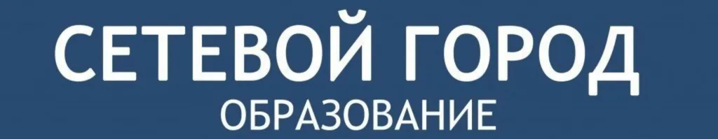 Сетевой город образование - вход через Госуслуги
