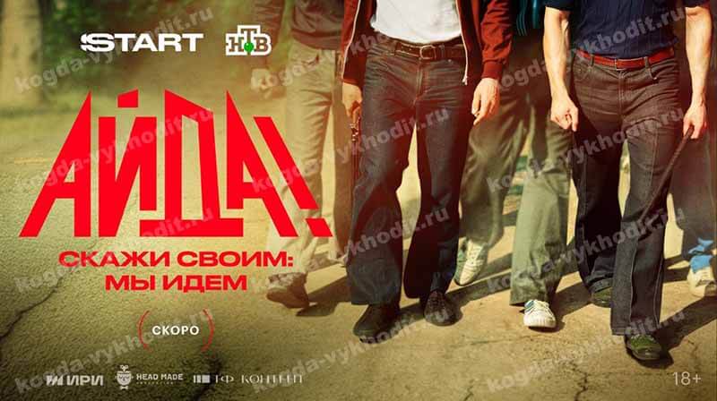 «Айда!»: дата выхода и график серий нового сериала на START0