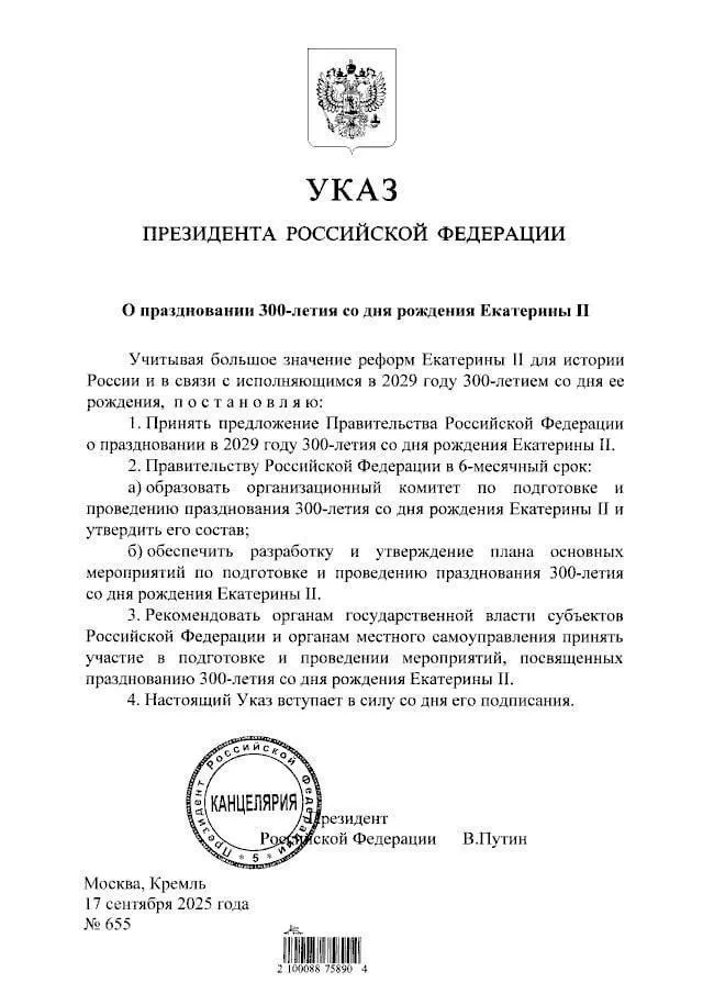 Юрий Подоляка — Указ президента России Владимира Путина о праздновании 300-летия со дня рождения императрицы Екатерины ⅠⅠ