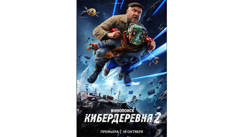 Кибердеревня 2 сезон: дата выхода и расписание серий на 2023 год0