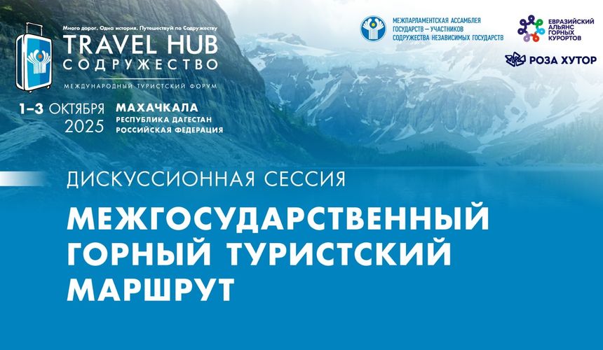 Курорт «Роза Хутор» инициирует создание межгосударственного горного туристического маршрута на пространстве СНГ