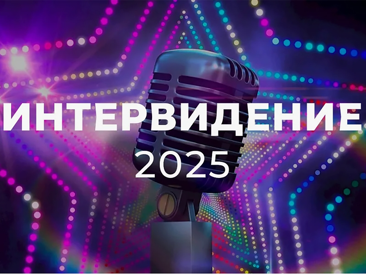 В Москве пройдет конкурс «Интервидение-2025» — альтернативный ответ «Евровидению»0