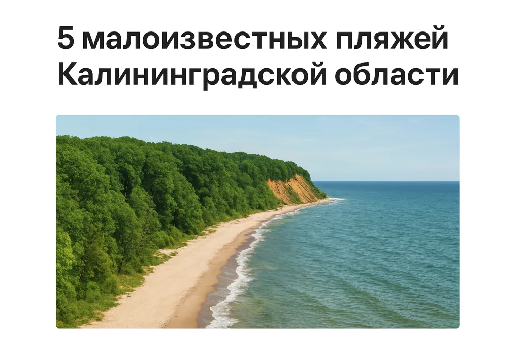 5 малоизвестных пляжей Калининградской области