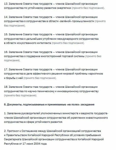 Лидеры ШОС подписали Тяньцзиньскую декларацию