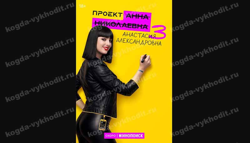 «Проект «Анна Николаевна»: будет ли 3 сезон и когда дата выхода0