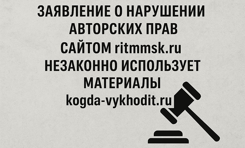 ЗАЯВЛЕНИЕ О НАРУШЕНИИ АВТОРСКИХ ПРАВ САЙТОМ ritmmsk.ru НЕЗАКОННО ИСПОЛЬЗУЕТ МАТЕРИАЛЫ kogda-vykhodit.ru0