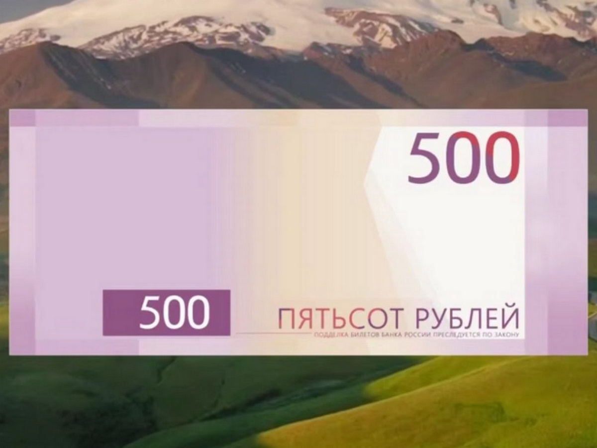 ЦБ России отменил голосование за символы новой 500-рублевой банкноты0