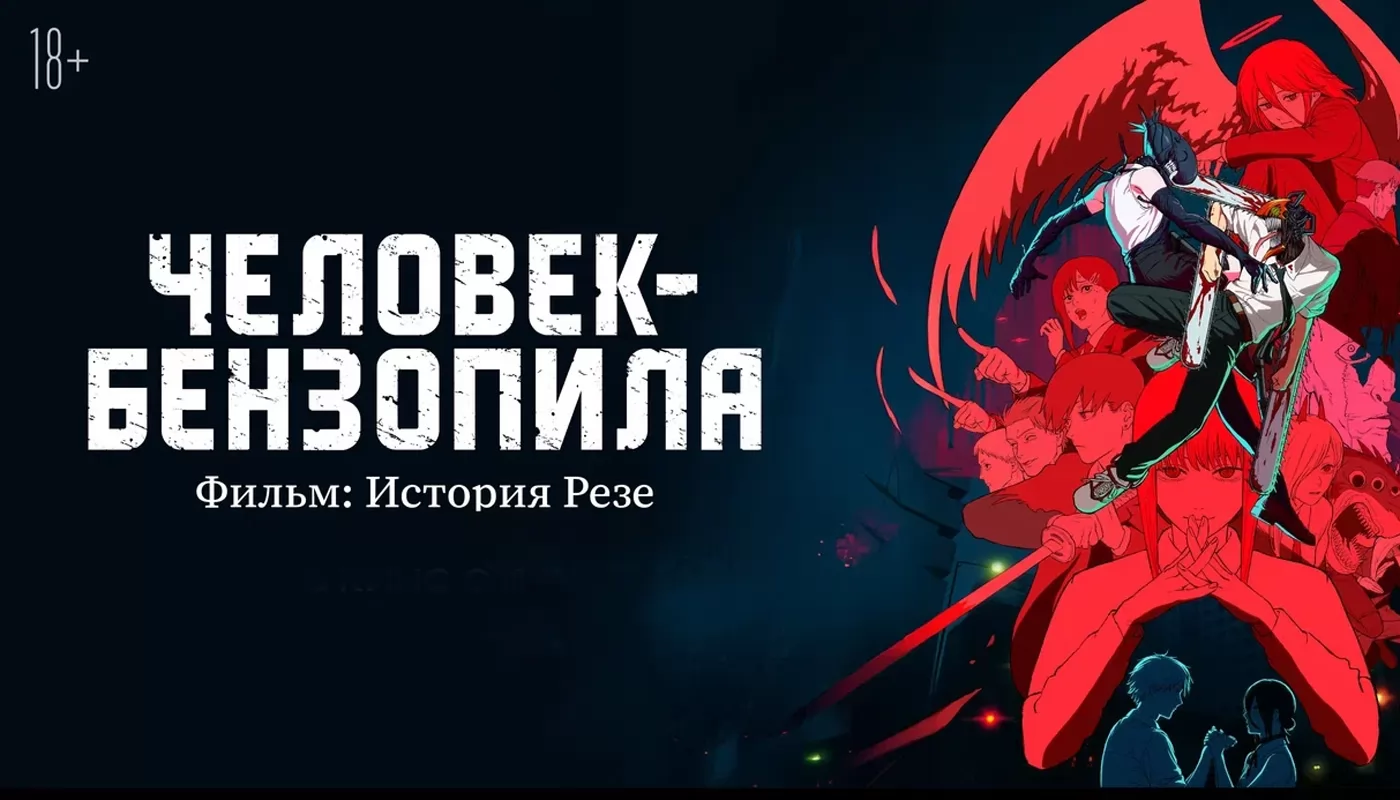 Аниме Человек-бензопила. Фильм: История Резе выйдет в России