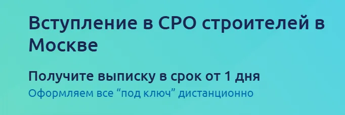 СРО в строительстве: необходимость, ответственность и порядок вступления