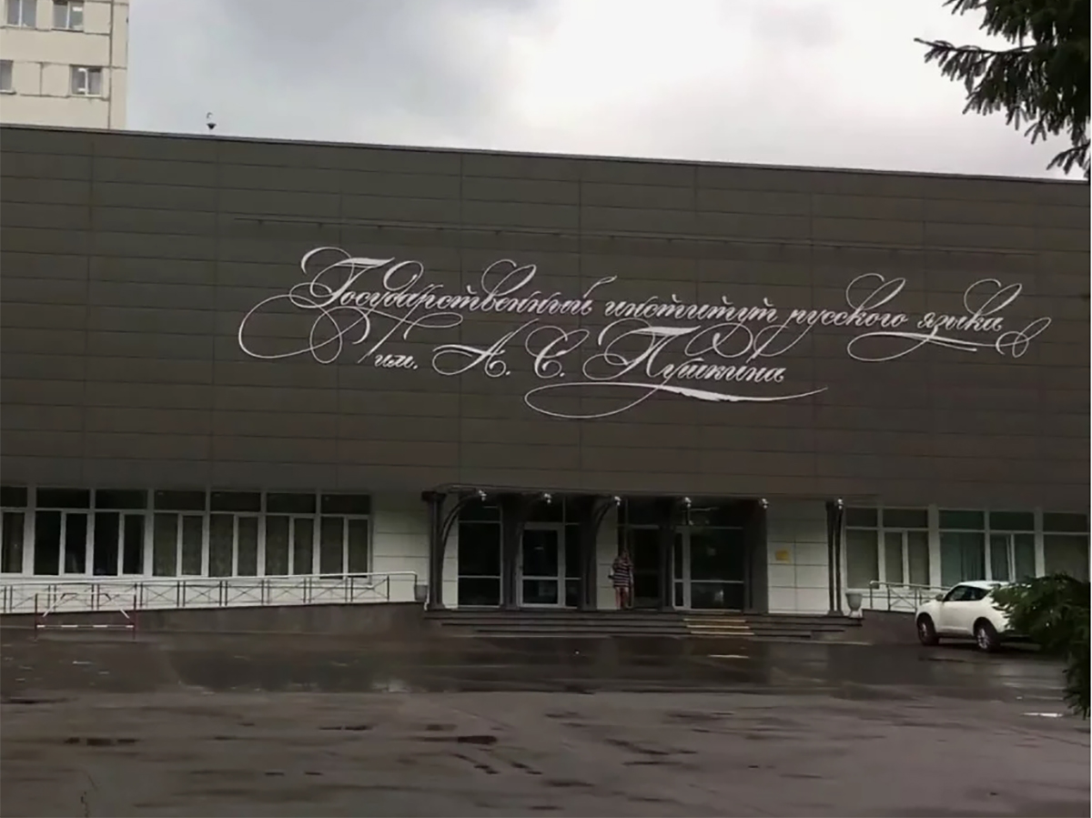 В Институте Пушкина обнаружили самое длинное слово в русском языке – 55 букв0