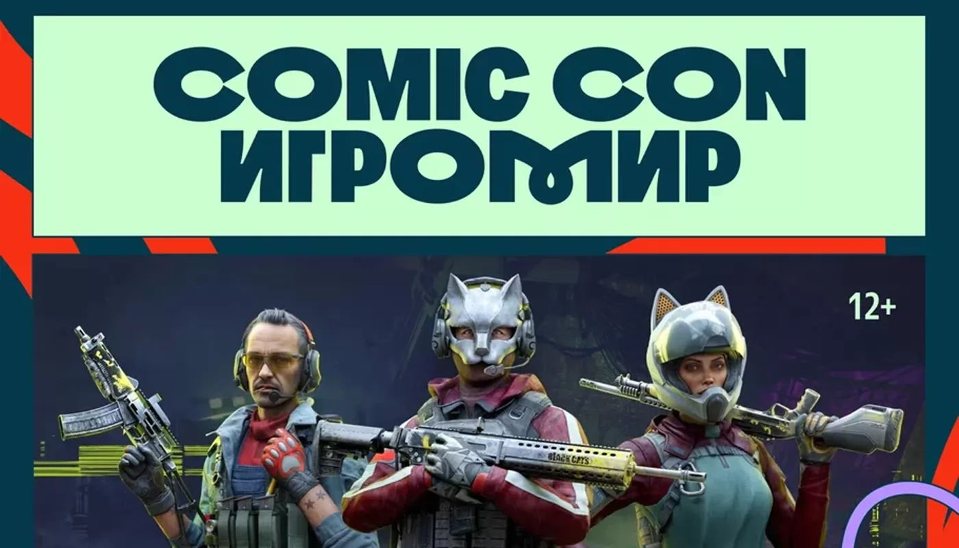 Comic Con Игромир 2025 анонсировал игровую программу