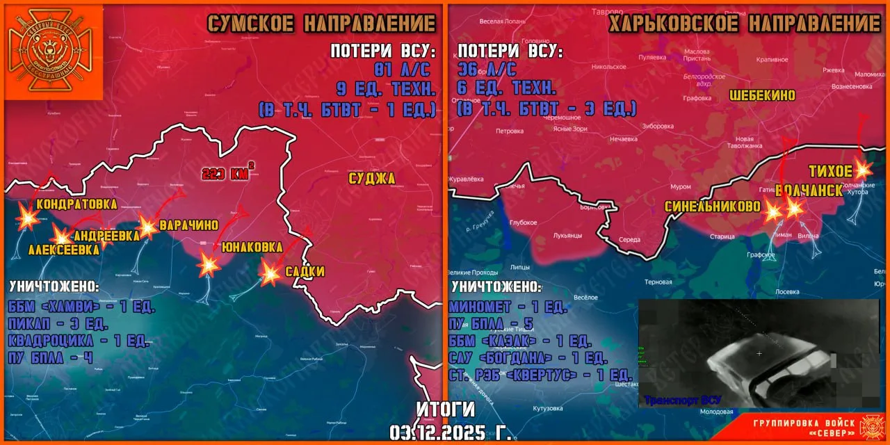 Фронтовая сводка на 4 декабря 2025 года от группировки Север