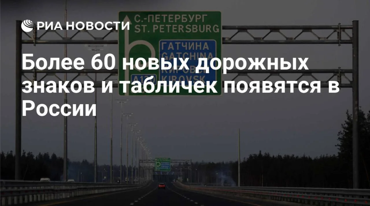 С 1 января в России появится более 60 новых дорожных знаков и табличек, рассказала юрист Елена Браун